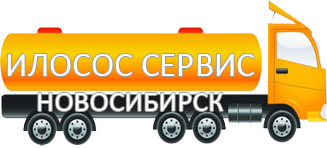 Компания Илосос Сервис Новосибирск