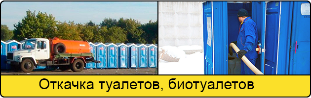 Откачка туалетов и биотуалетов в Новосибирске