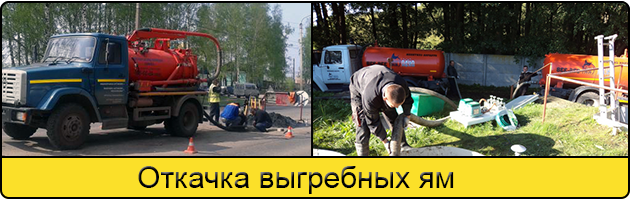 Откачка выгребных ям в Новосибирске